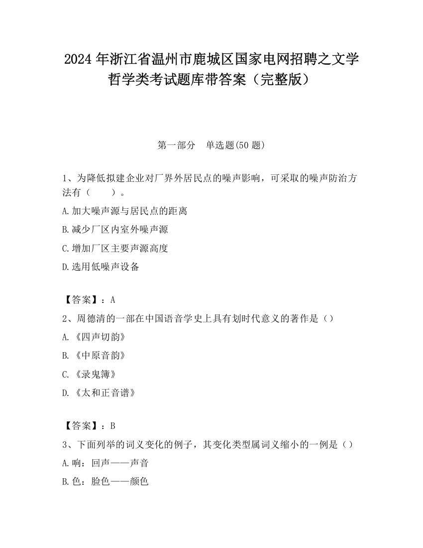 2024年浙江省温州市鹿城区国家电网招聘之文学哲学类考试题库带答案（完整版）