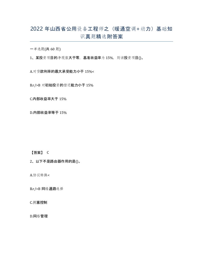 2022年山西省公用设备工程师之暖通空调动力基础知识真题附答案