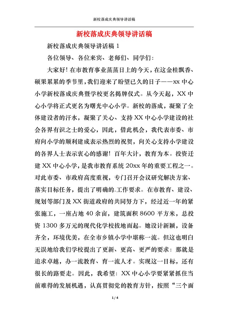 精选新校落成庆典领导讲话稿