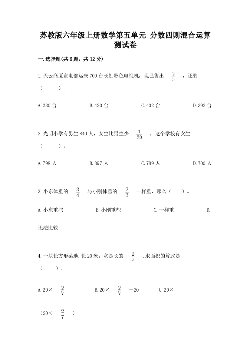 苏教版六年级上册数学第五单元-分数四则混合运算-测试卷附答案(能力提升)