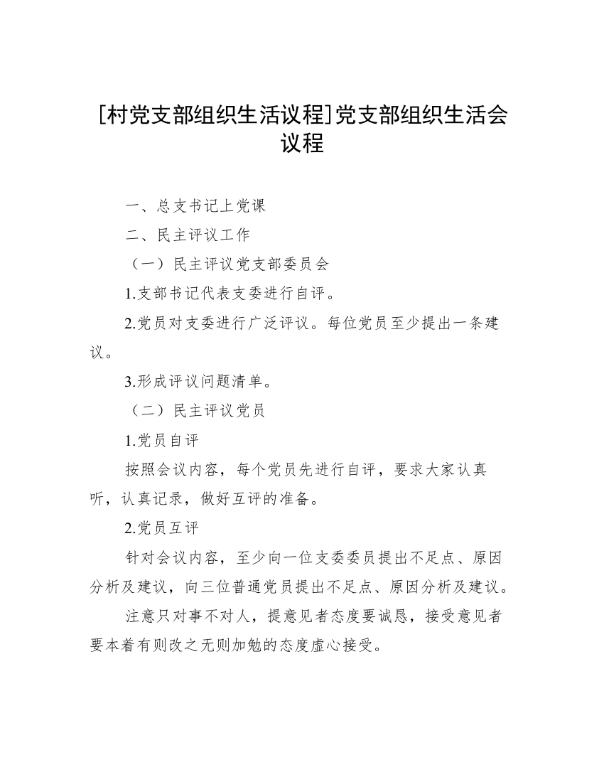 [村党支部组织生活议程]党支部组织生活会议程