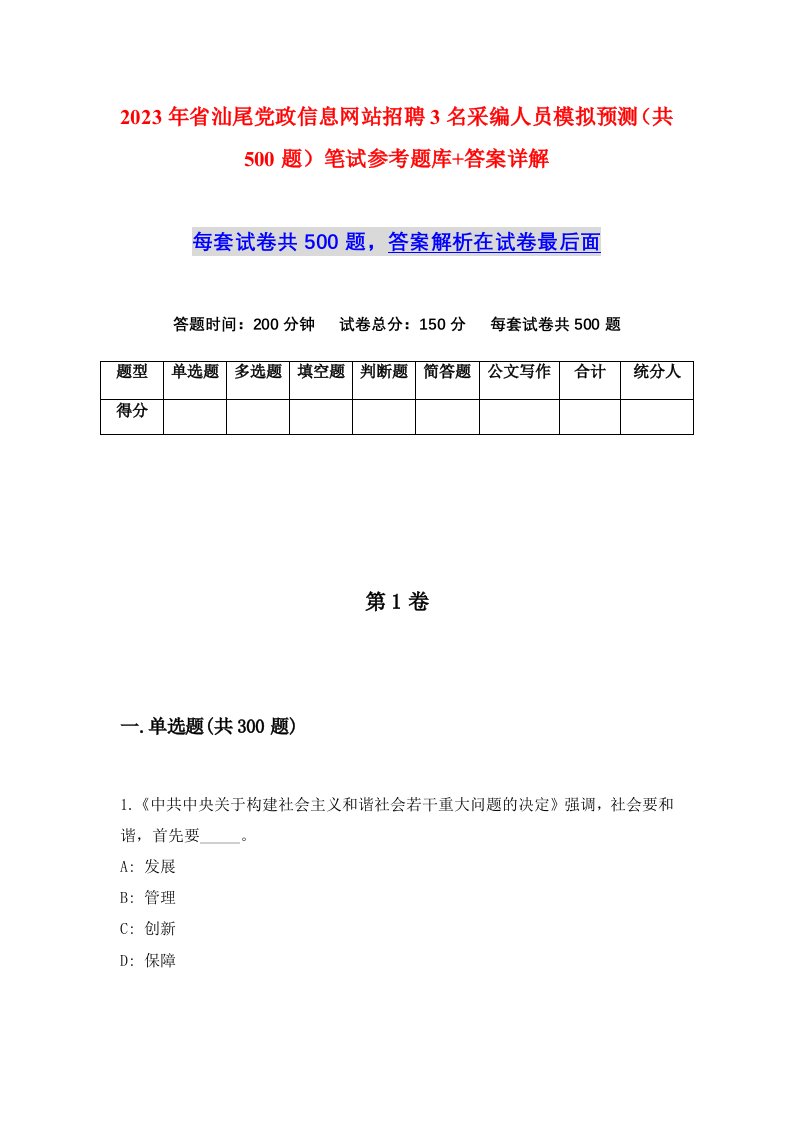 2023年省汕尾党政信息网站招聘3名采编人员模拟预测共500题笔试参考题库答案详解