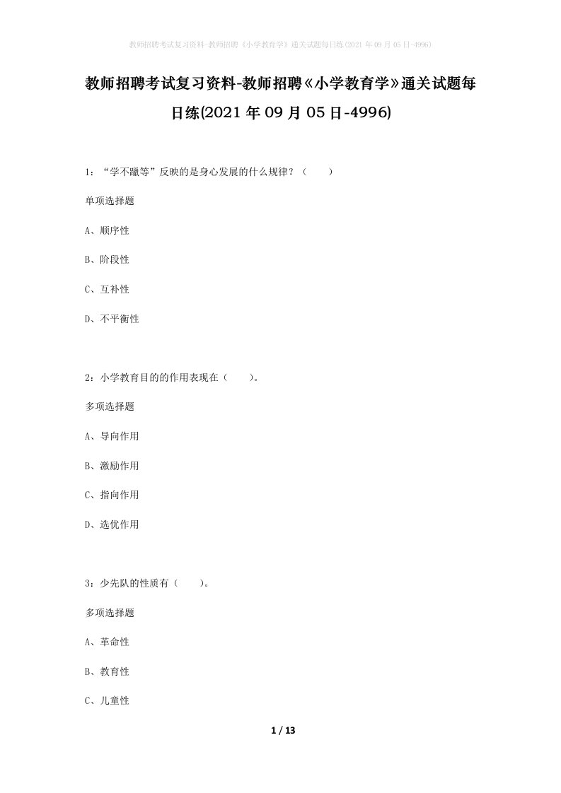 教师招聘考试复习资料-教师招聘小学教育学通关试题每日练2021年09月05日-4996