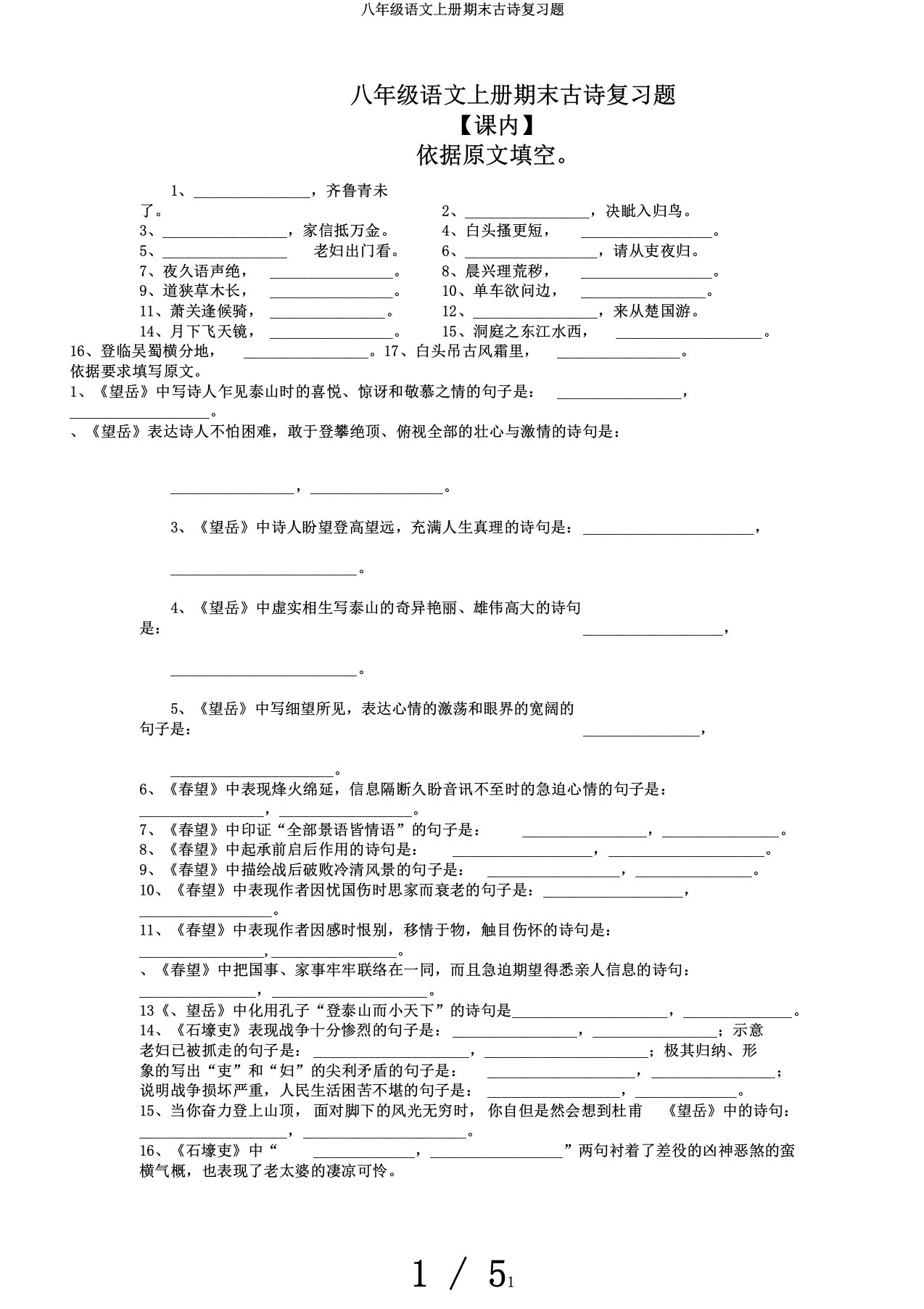 八年级语文上册期末古诗复习题