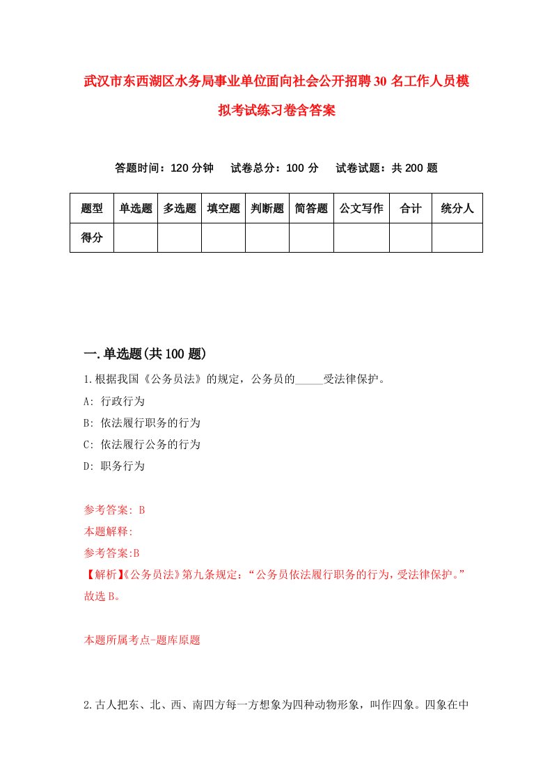 武汉市东西湖区水务局事业单位面向社会公开招聘30名工作人员模拟考试练习卷含答案第6套