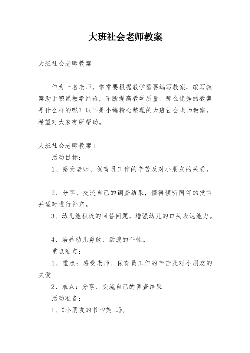 大班社会老师教案