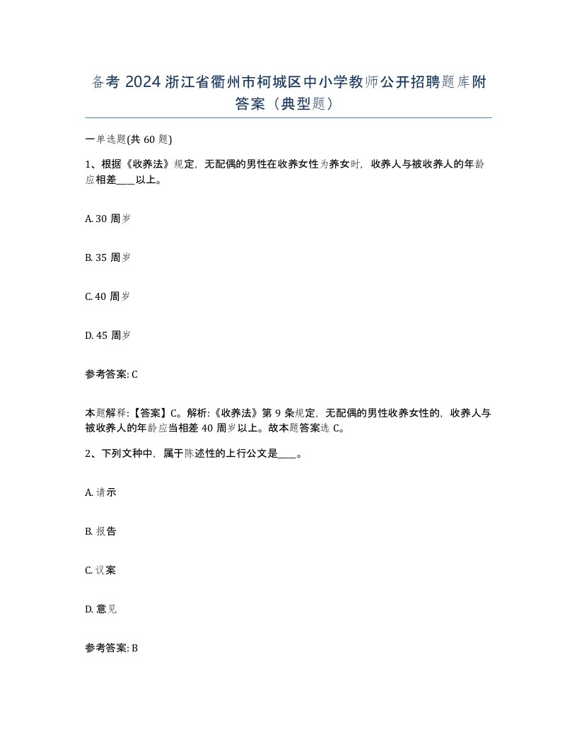 备考2024浙江省衢州市柯城区中小学教师公开招聘题库附答案典型题