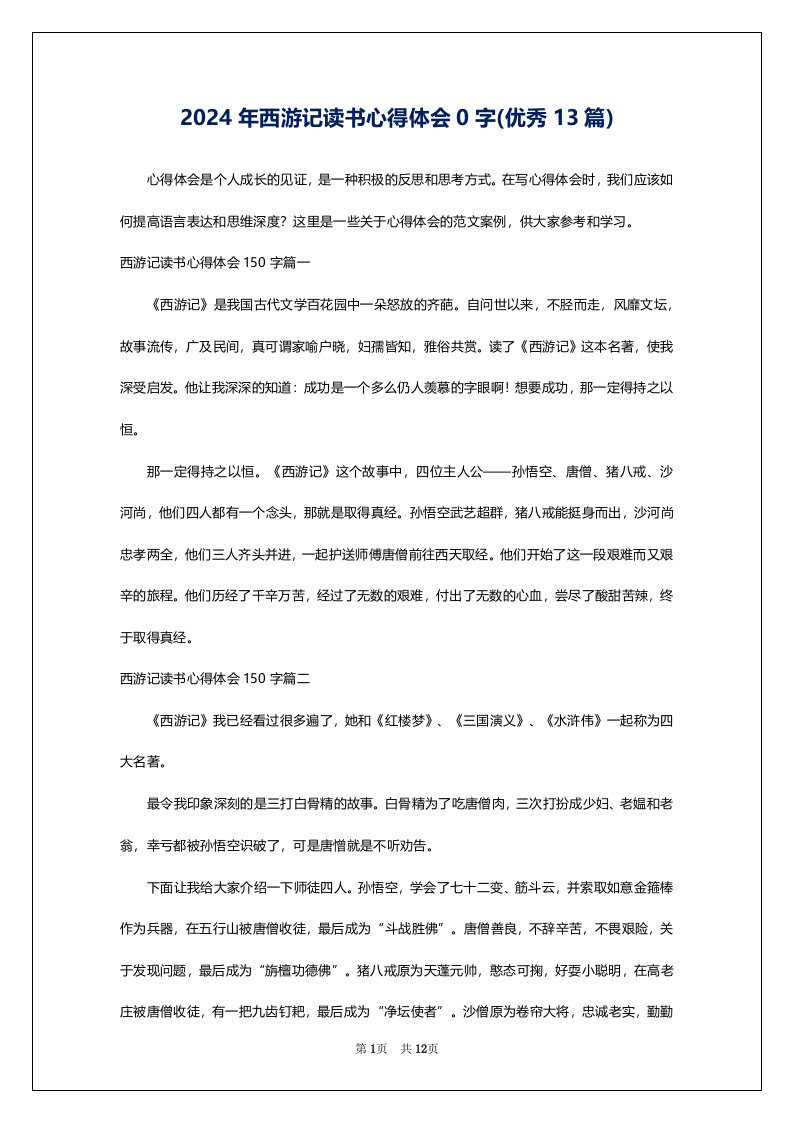 2024年西游记读书心得体会0字(优秀13篇)