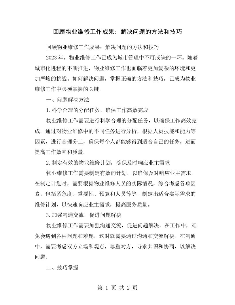 回顾物业维修工作成果：解决问题的方法和技巧