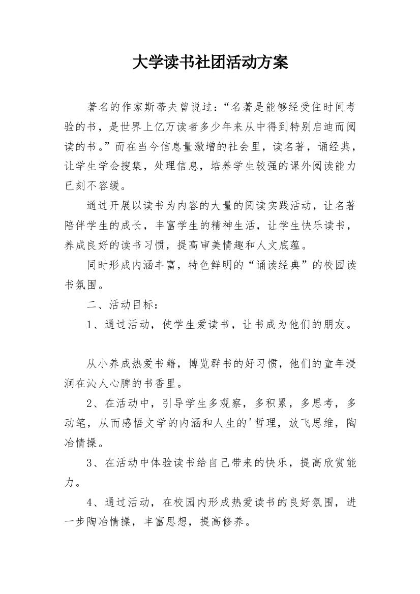 大学读书社团活动方案