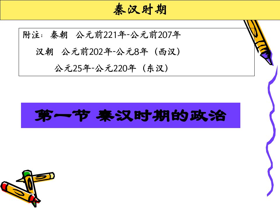 秦汉时期社会概况和文化