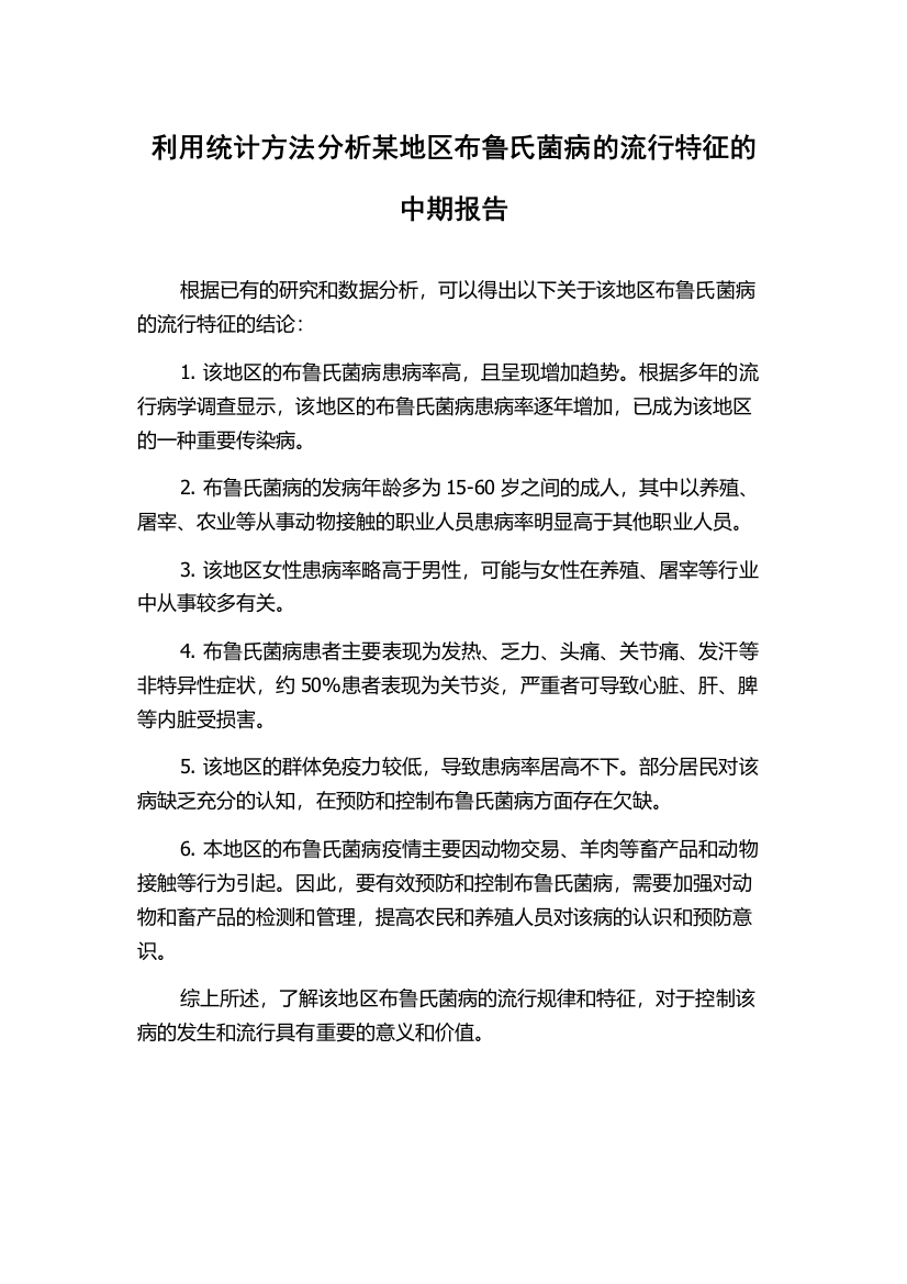 利用统计方法分析某地区布鲁氏菌病的流行特征的中期报告