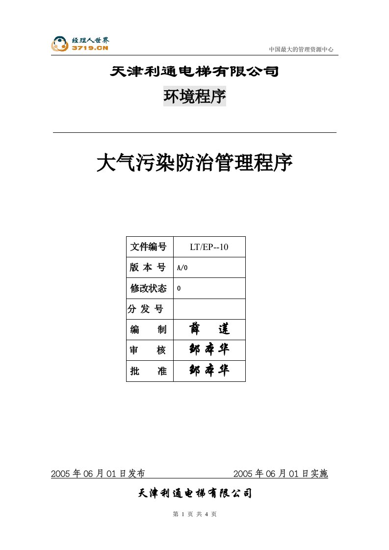 天津x电梯公司10大气污染防治管理程序-流程管理