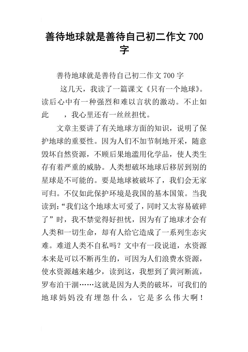 善待地球就是善待自己初二作文700字