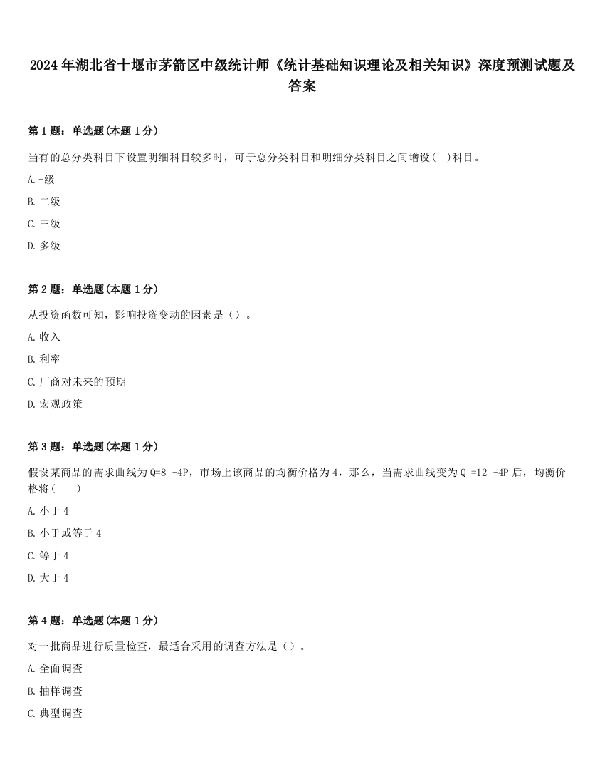 2024年湖北省十堰市茅箭区中级统计师《统计基础知识理论及相关知识》深度预测试题及答案