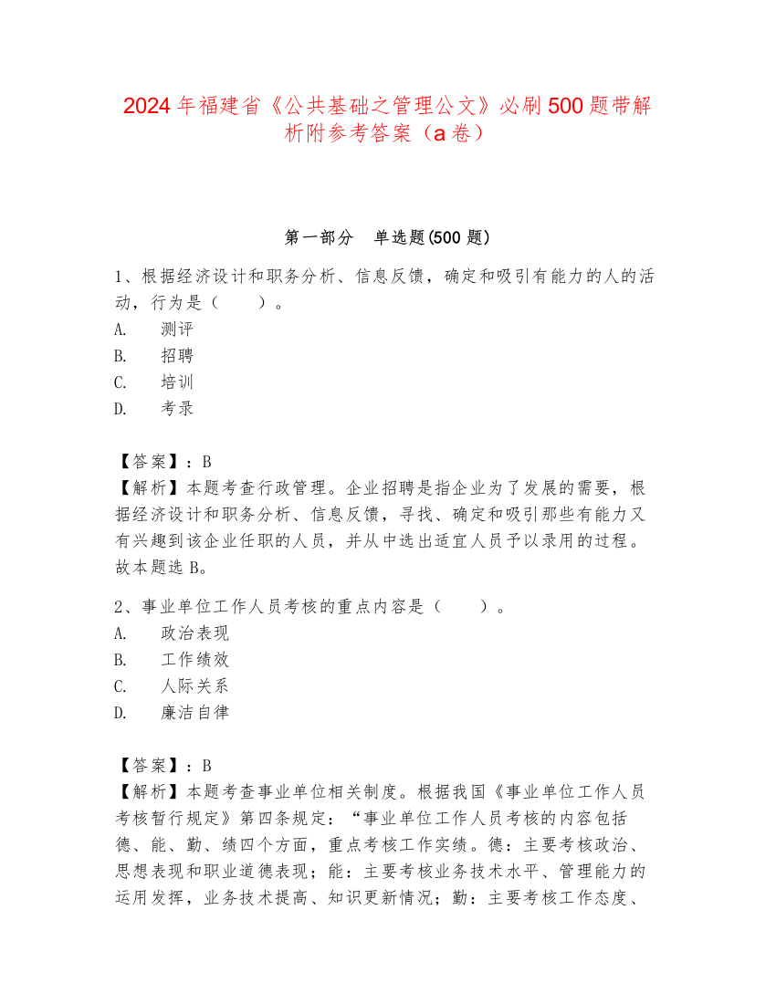 2024年福建省《公共基础之管理公文》必刷500题带解析附参考答案（a卷）