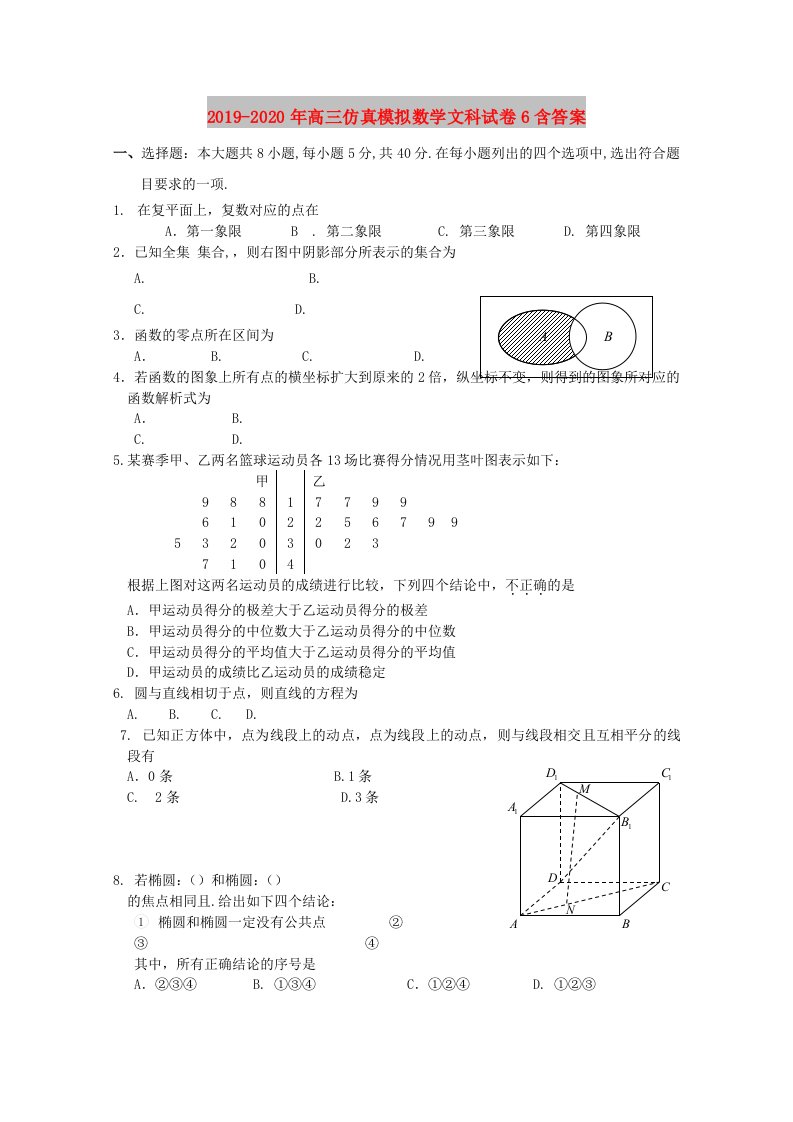 2019-2020年高三仿真模拟数学文科试卷6含答案