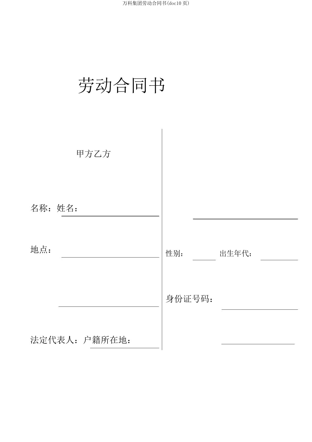 万科集团劳动合同书(doc10页)