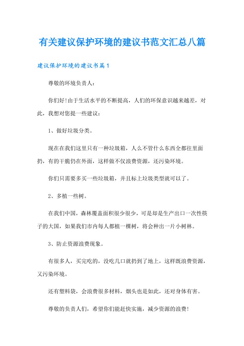 有关建议保护环境的建议书范文汇总八篇