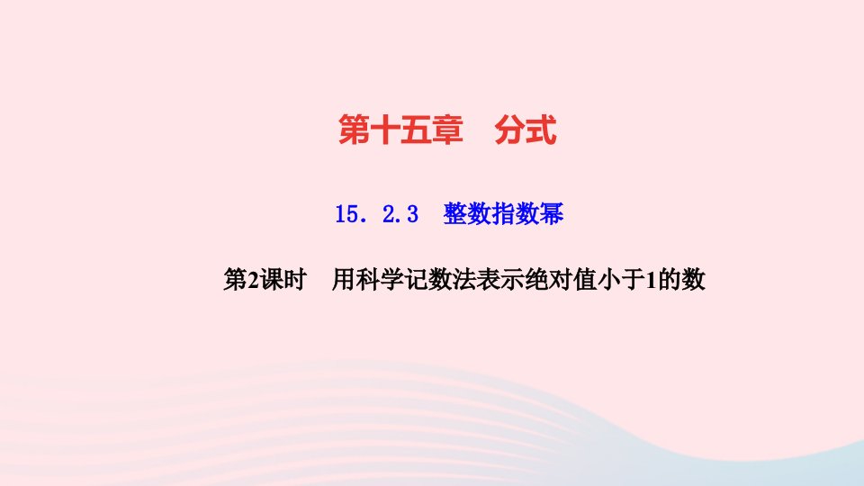 八年级数学上册第十五章分式15.2分式的运算15.2.3整数指数幂第2课时用科学记数法表示绝对值小于1的数作业课件新版新人教版