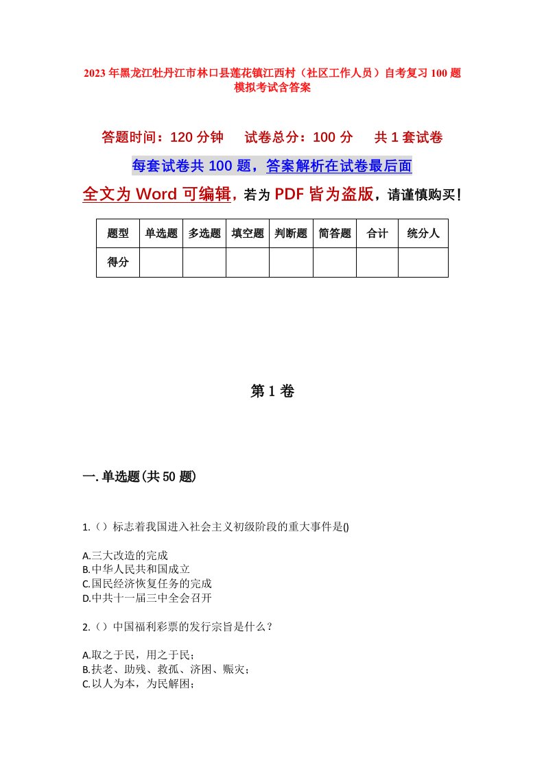 2023年黑龙江牡丹江市林口县莲花镇江西村社区工作人员自考复习100题模拟考试含答案