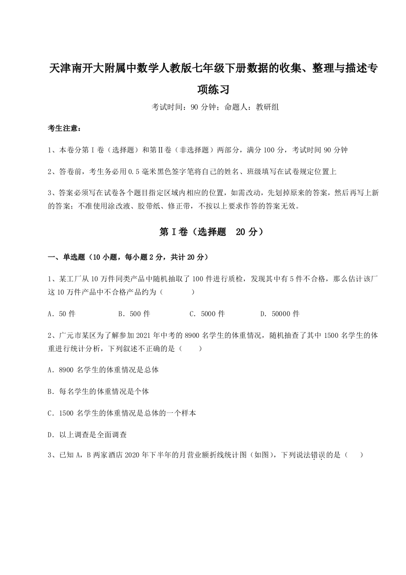 考点解析天津南开大附属中数学人教版七年级下册数据的收集、整理与描述专项练习试题