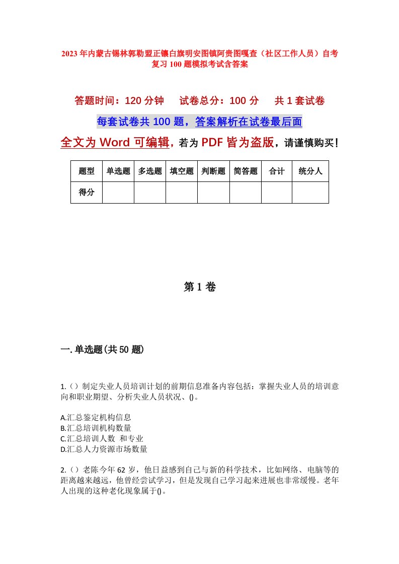 2023年内蒙古锡林郭勒盟正镶白旗明安图镇阿贵图嘎查社区工作人员自考复习100题模拟考试含答案