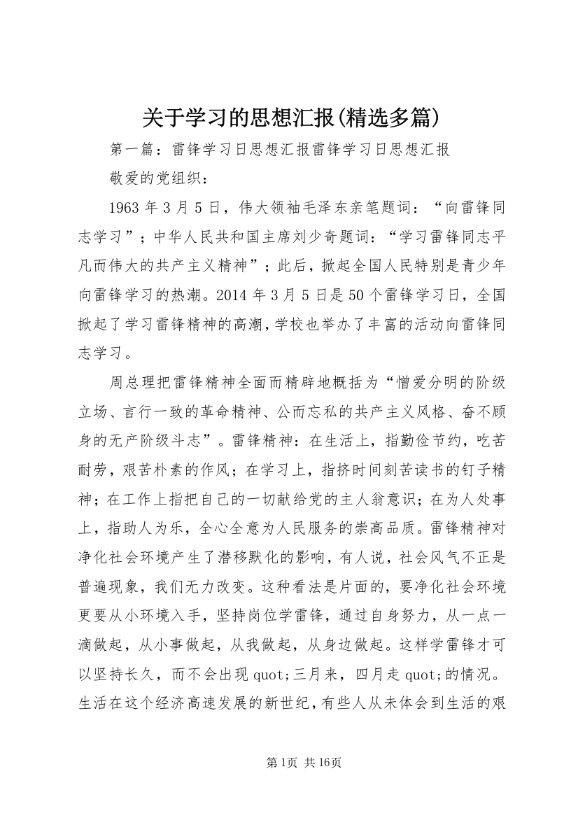 关于学习的思想汇报(精选多篇)_1