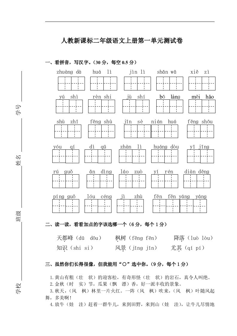 人教新课标二年级语文上册第一单元测试卷