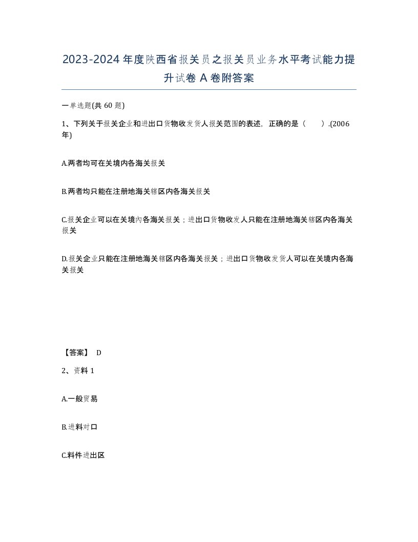 2023-2024年度陕西省报关员之报关员业务水平考试能力提升试卷A卷附答案