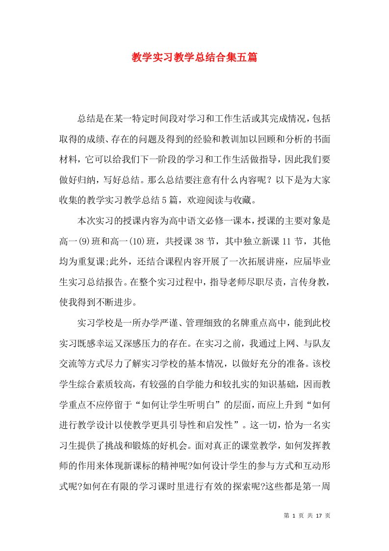 教学实习教学总结合集五篇