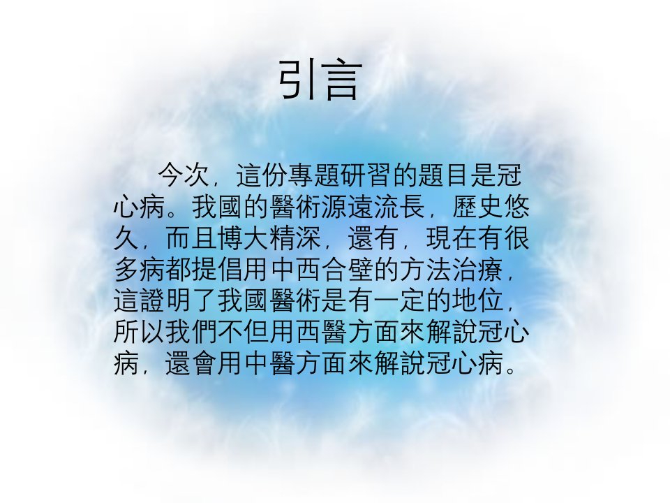 中三级生物科专题研习冠心病