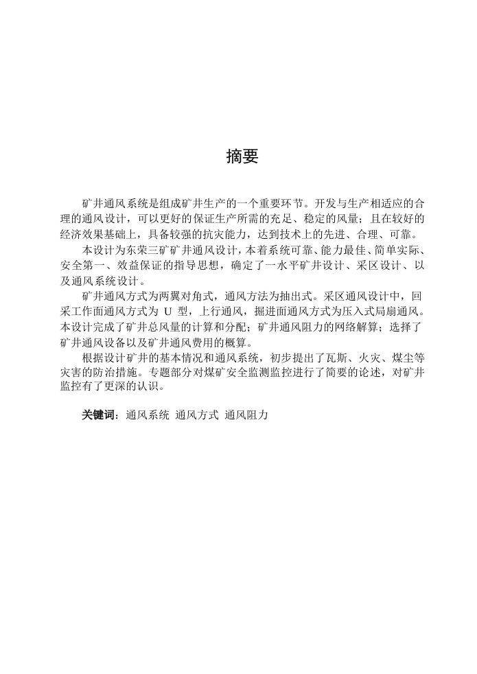 冶金行业-黑龙江科技学院通风安全专业说明书范例一东荣三矿