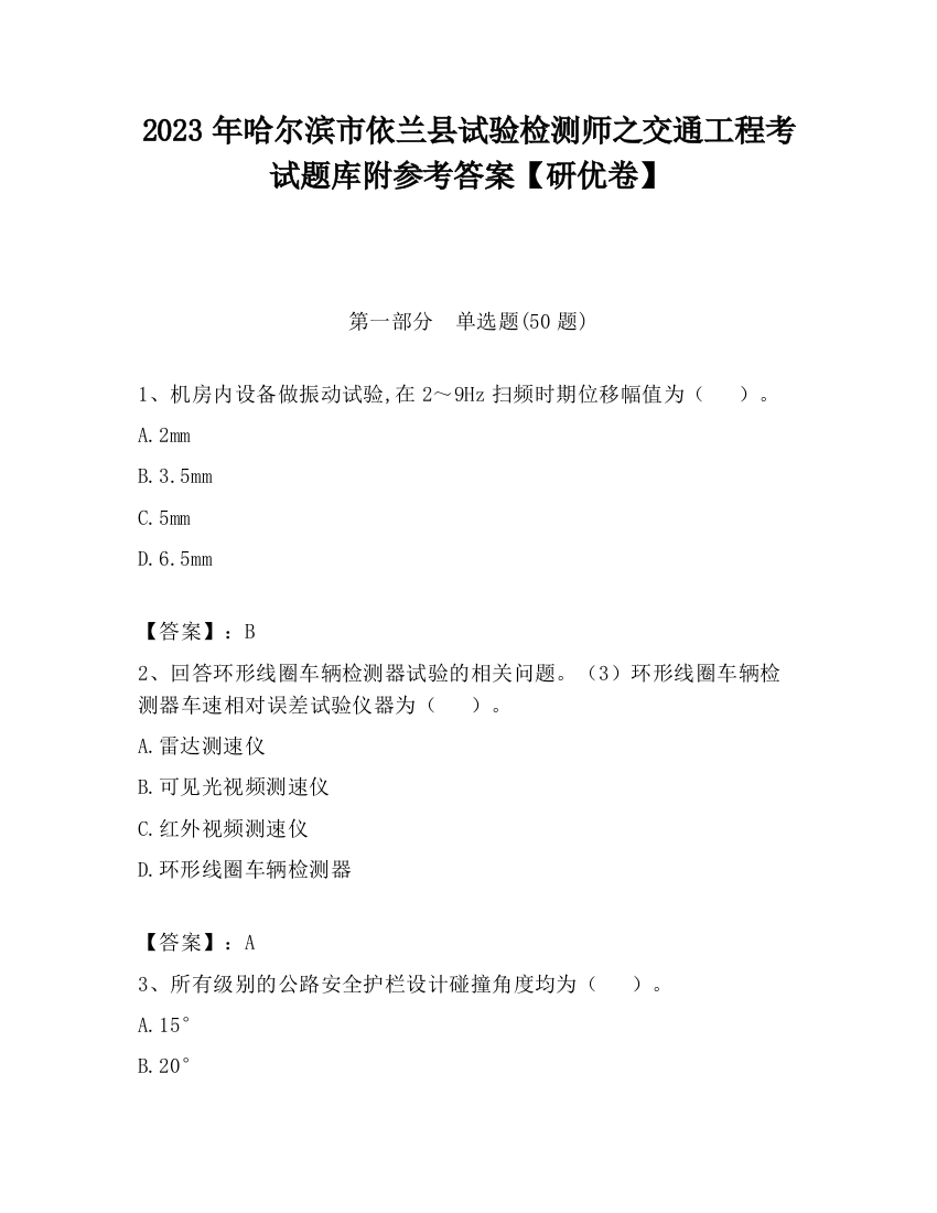 2023年哈尔滨市依兰县试验检测师之交通工程考试题库附参考答案【研优卷】