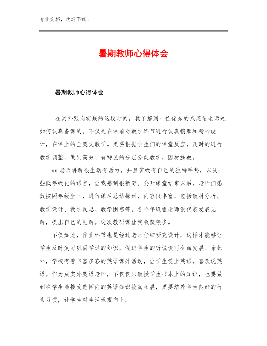 2023年暑期教师心得体会优选范文11篇汇编