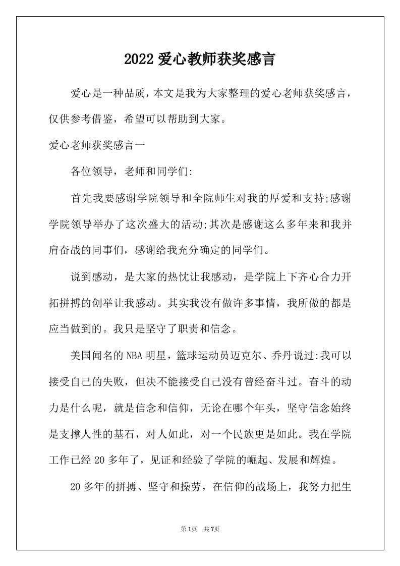 2022年爱心教师获奖感言