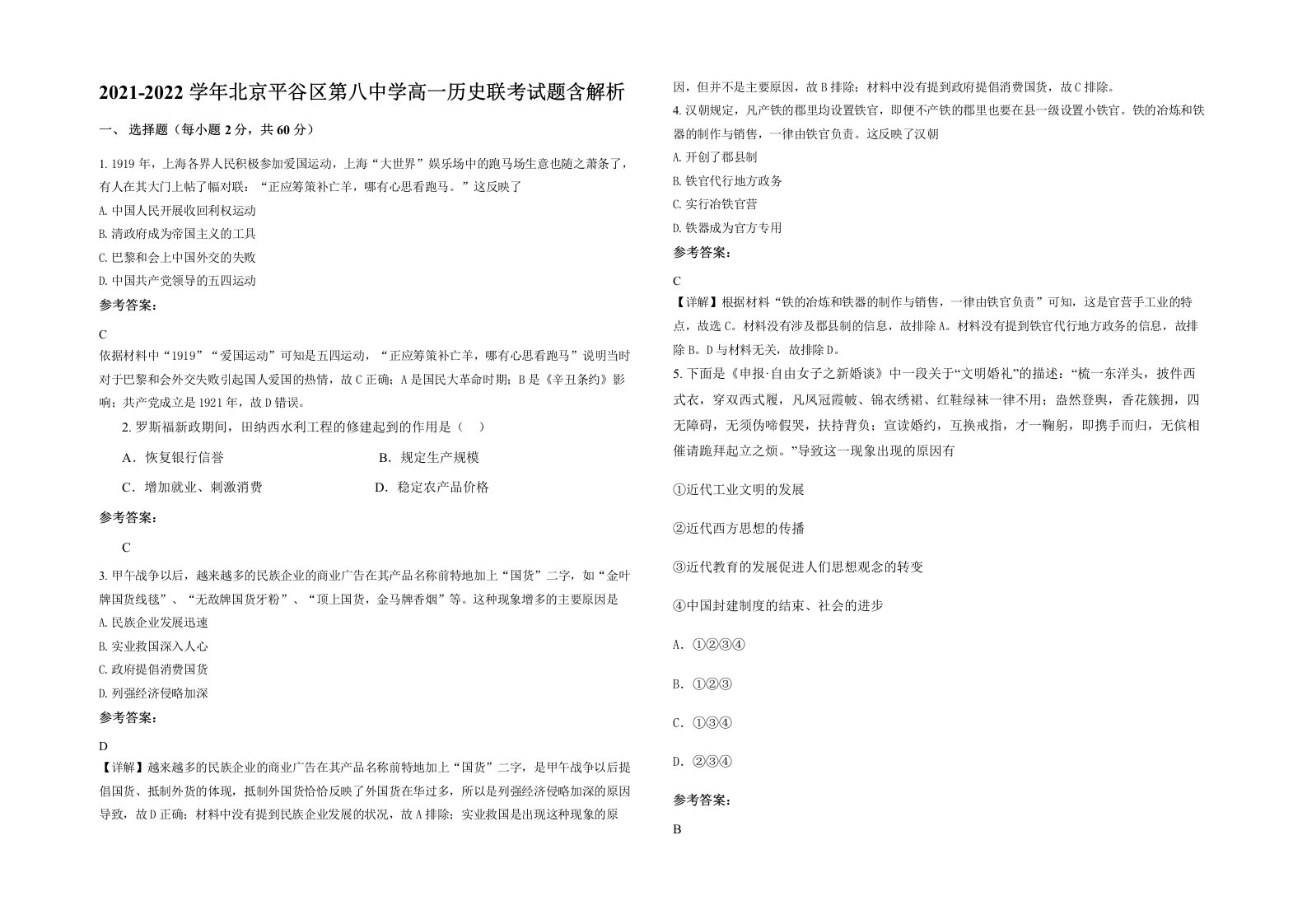 2021-2022学年北京平谷区第八中学高一历史联考试题含解析