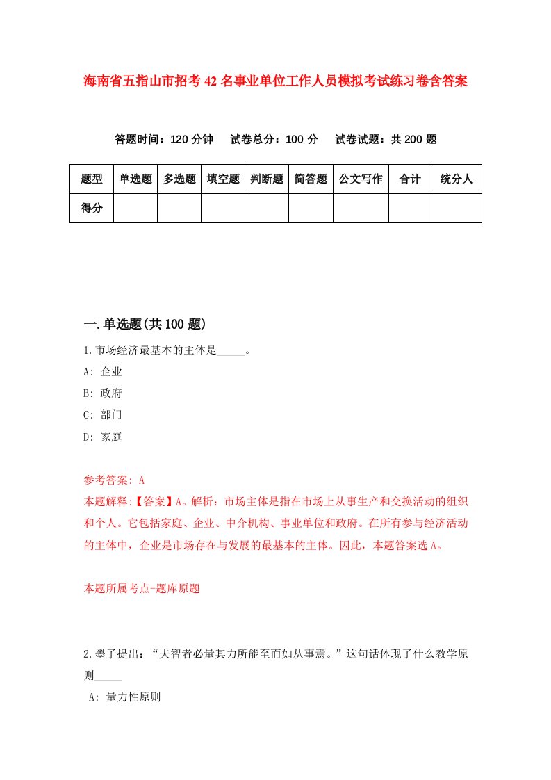 海南省五指山市招考42名事业单位工作人员模拟考试练习卷含答案第0卷