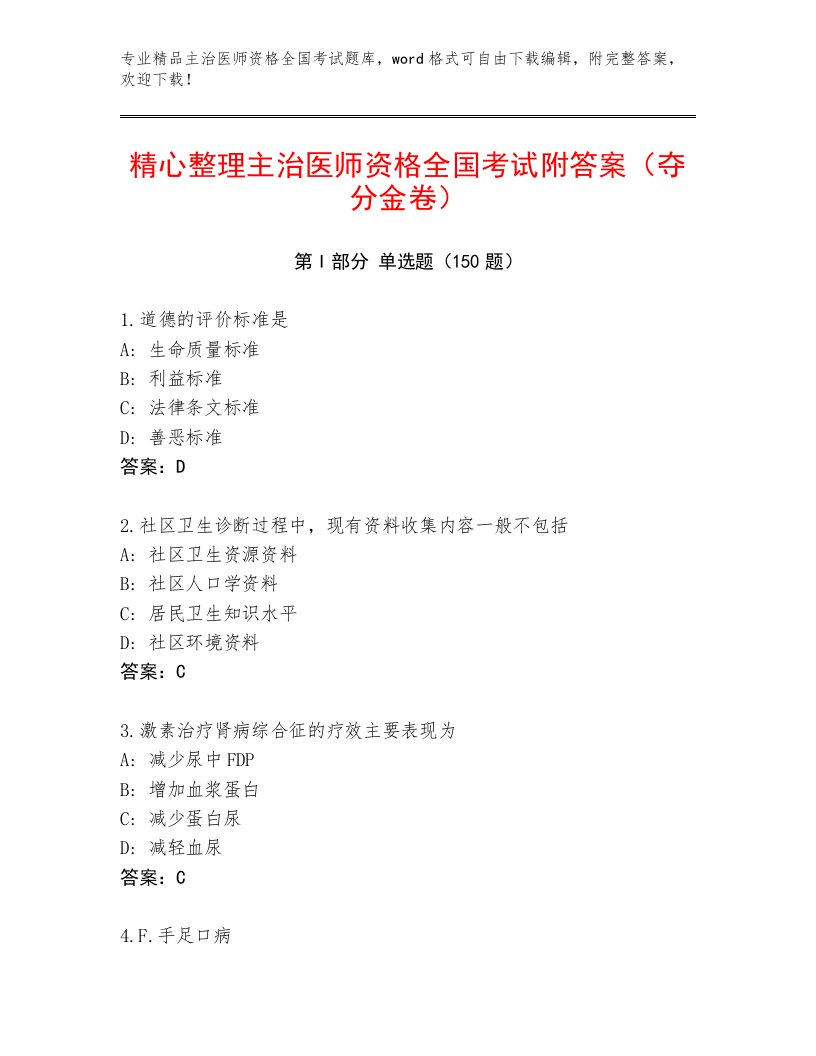 2023年主治医师资格全国考试通关秘籍题库带答案（实用）