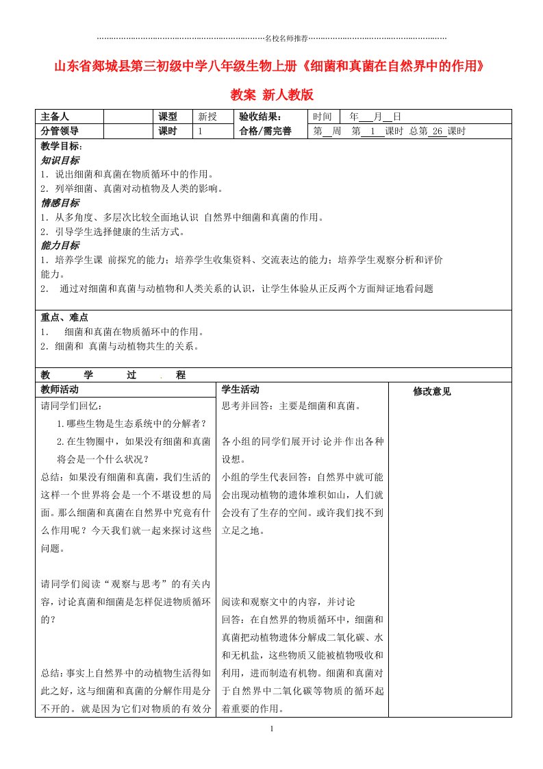 山东省郯城县第三初级中学初中八年级生物上册《细菌和真菌在自然界中的作用》名师精选教案