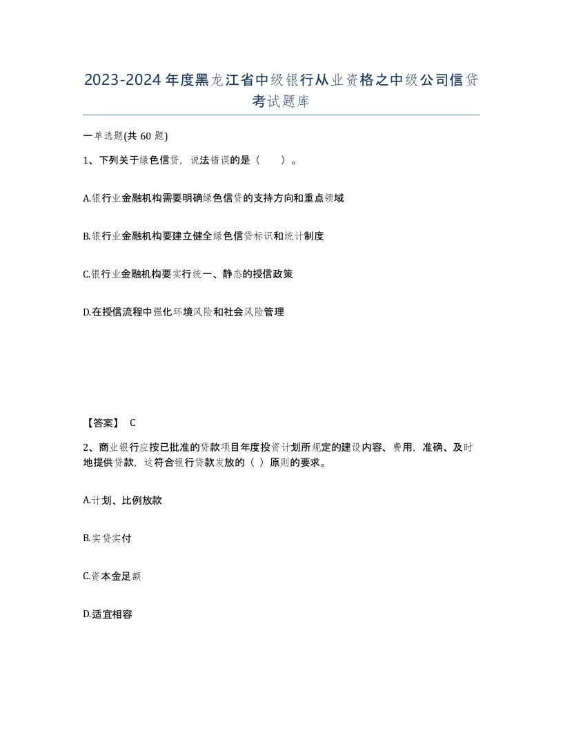 2023-2024年度黑龙江省中级银行从业资格之中级公司信贷考试题库