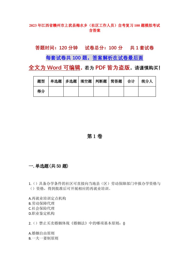 2023年江西省赣州市上犹县梅水乡社区工作人员自考复习100题模拟考试含答案