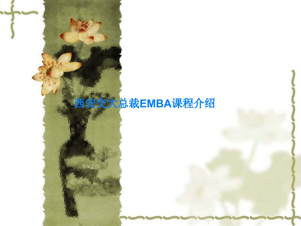 西安交大总裁EMBA课程介绍