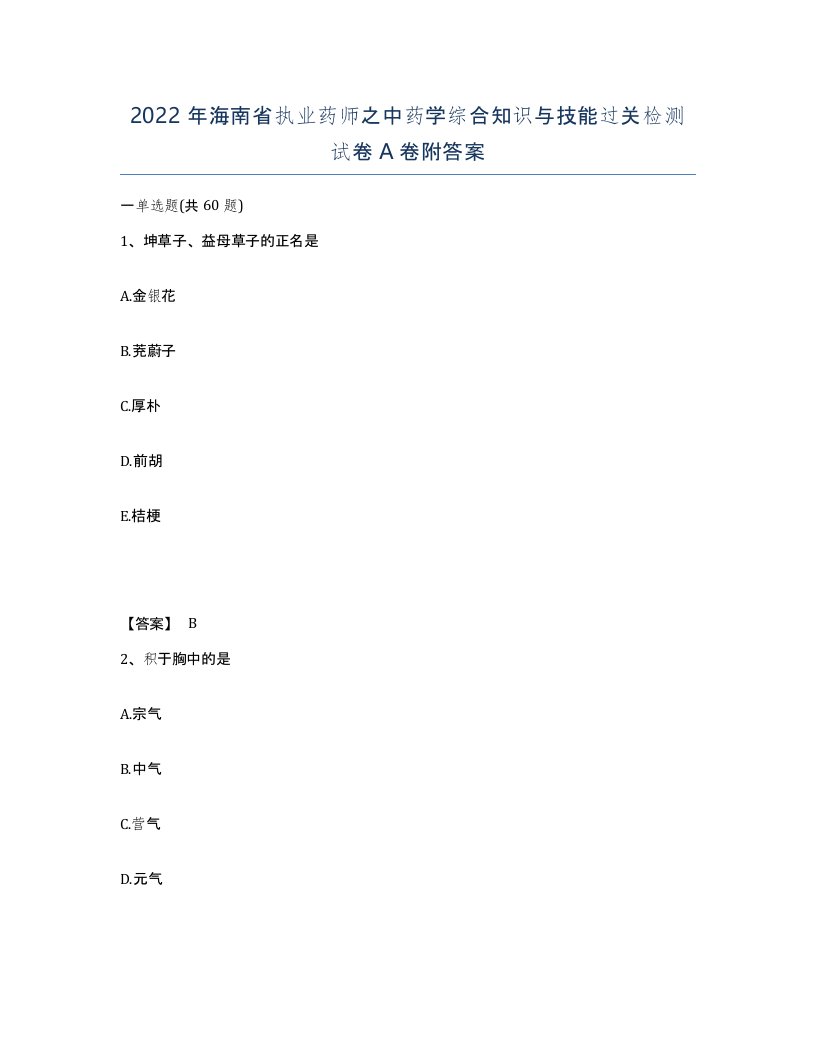 2022年海南省执业药师之中药学综合知识与技能过关检测试卷A卷附答案