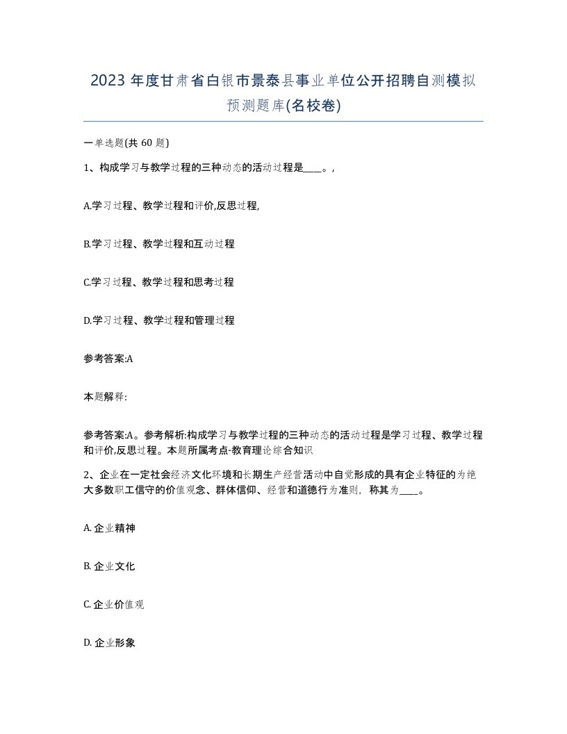 2023年度甘肃省白银市景泰县事业单位公开招聘自测模拟预测题库名校卷