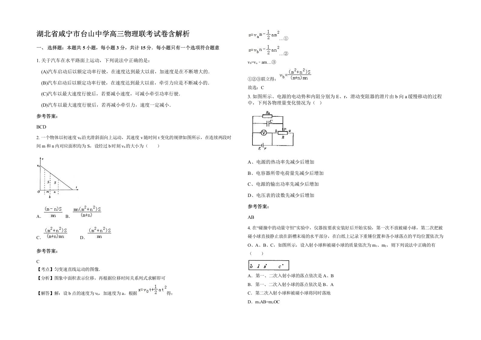 湖北省咸宁市台山中学高三物理联考试卷含解析