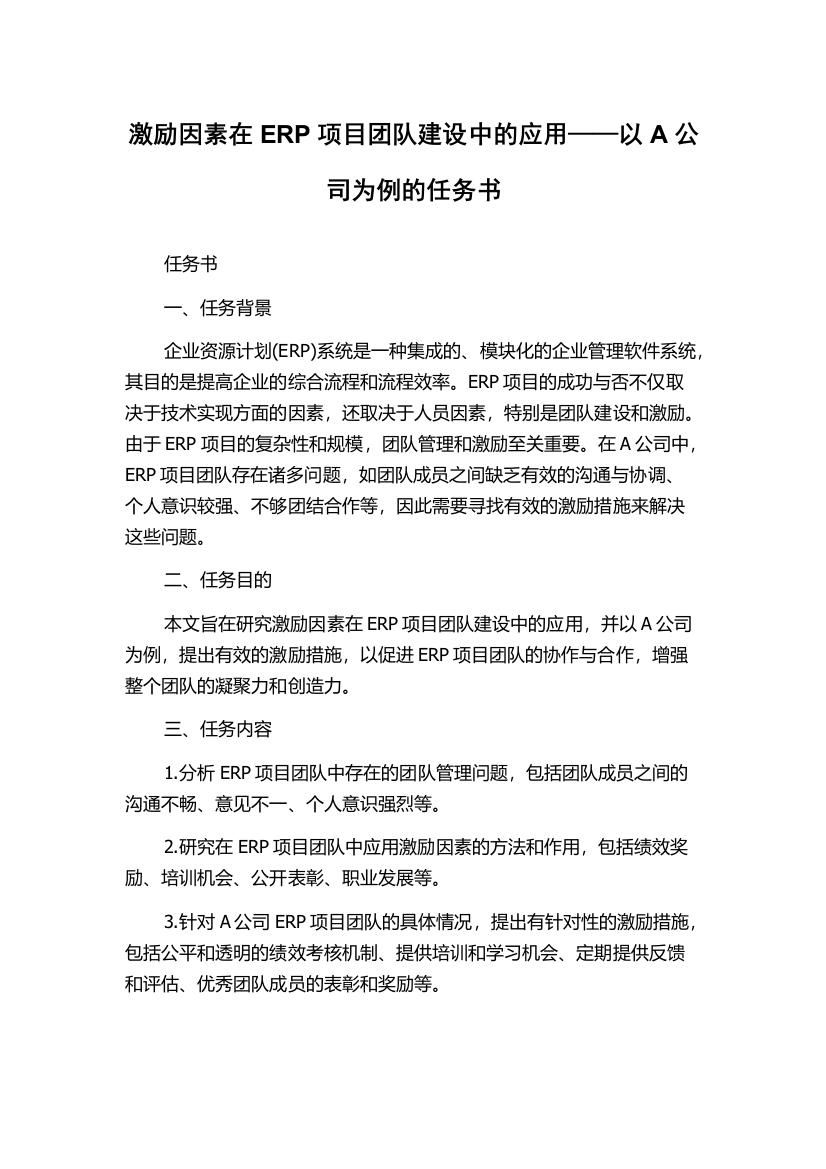 激励因素在ERP项目团队建设中的应用——以A公司为例的任务书