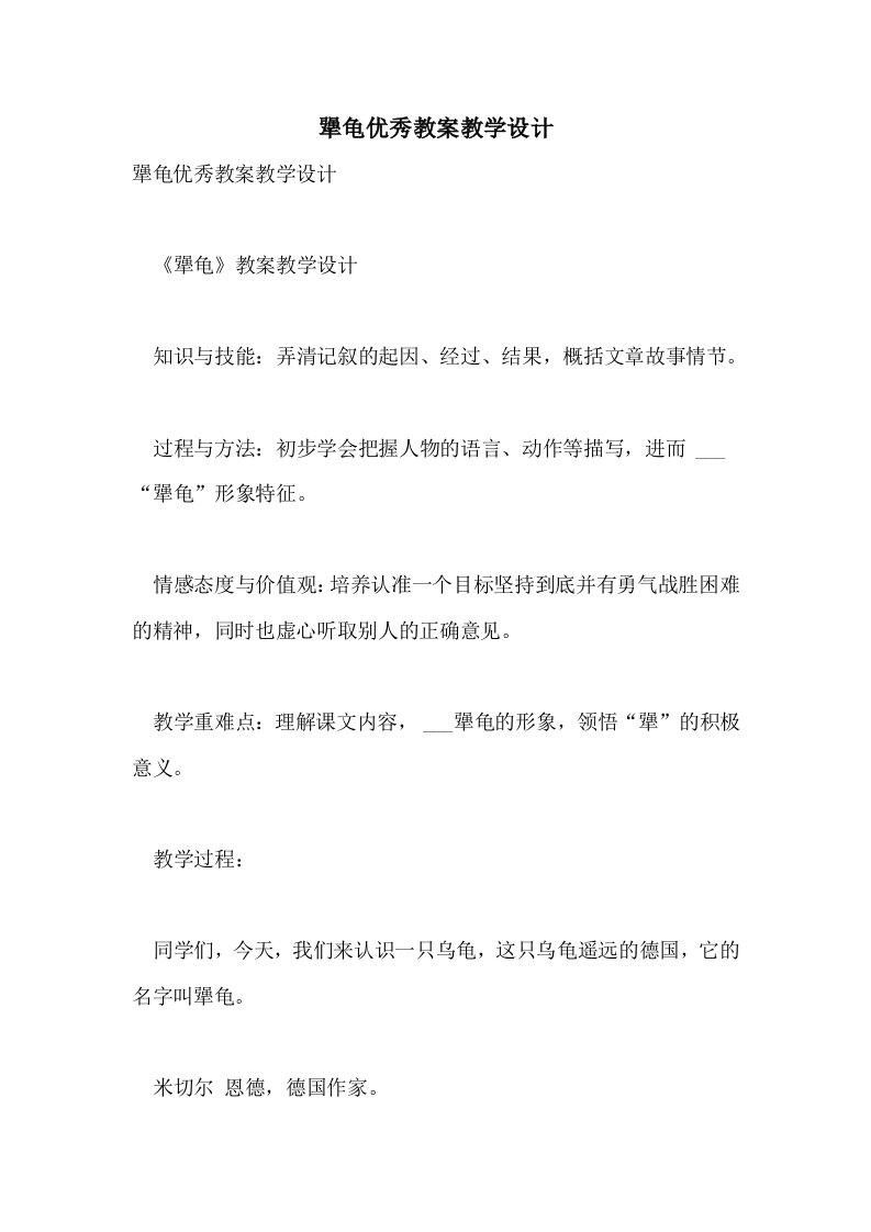 犟龟优秀教案教学设计