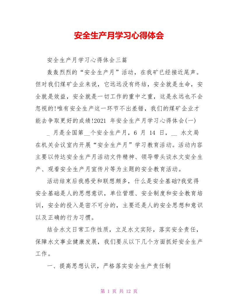 安全生产月学习心得体会