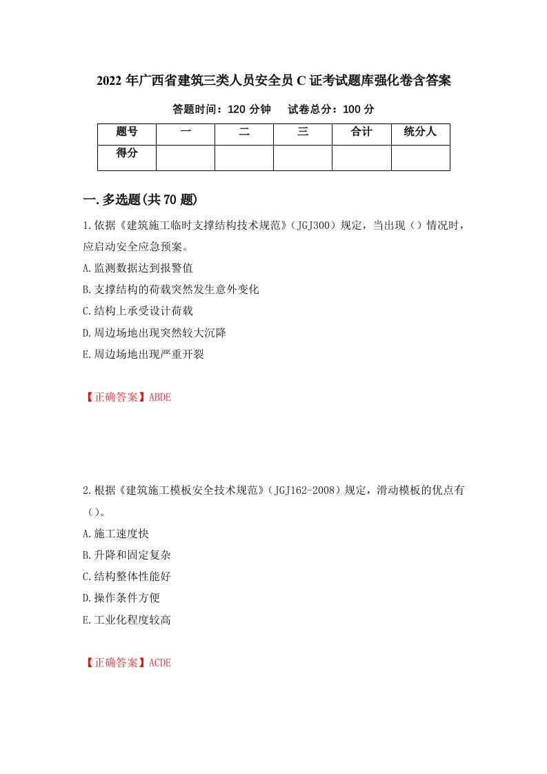 2022年广西省建筑三类人员安全员C证考试题库强化卷含答案86